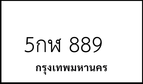 5กฬ 889